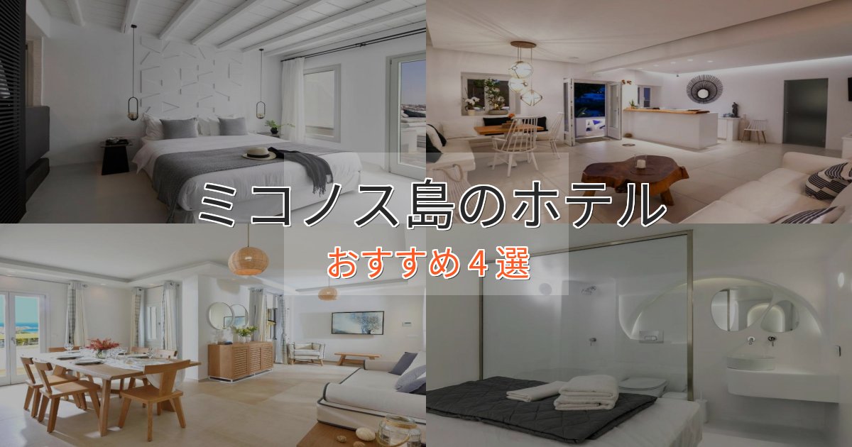 《今だけ特価》極上のくつろぎミコノス島の絶景ホテル4選【眺望抜群】 《今だけ特価》極上のくつろぎミコノス島の絶景ホテル4選【眺望抜群】