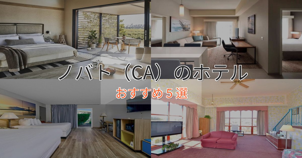 カップルにおすすめノバト(CA)の優雅なホテル5選【大人の旅行】 カップルにおすすめノバト(CA)の優雅なホテル5選【大人の旅行】