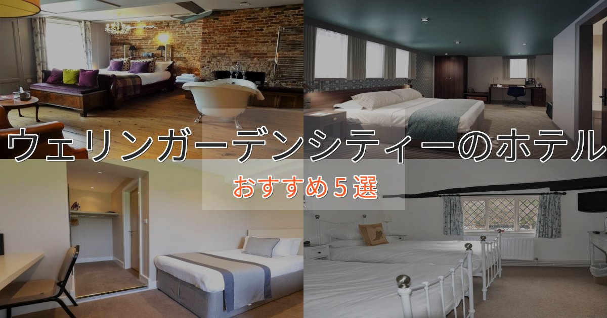 温泉付きウェリンガーデンシティーの優雅なホテル5選【大人の旅行】 温泉付きウェリンガーデンシティーの優雅なホテル5選【大人の旅行】