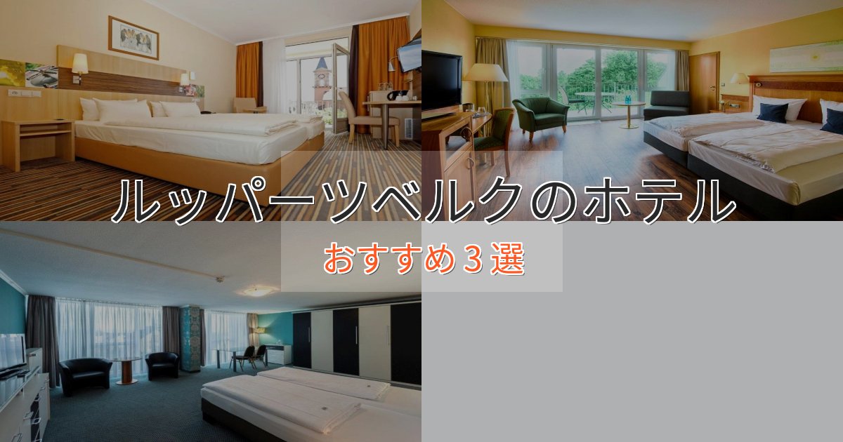 旅のプロが厳選!ルッパーツベルクのエレガントホテル3選【特別な滞在】 旅のプロが厳選!ルッパーツベルクのエレガントホテル3選【特別な滞在】