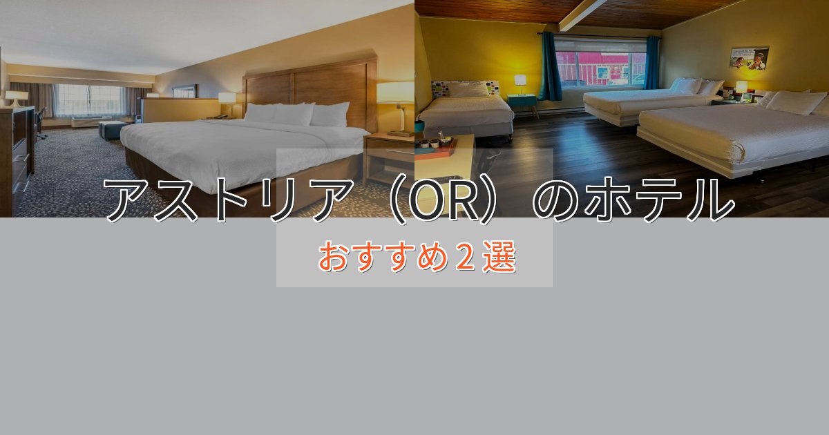 大人のためのアストリア（OR）の優雅なホテル2選【大人の旅行】