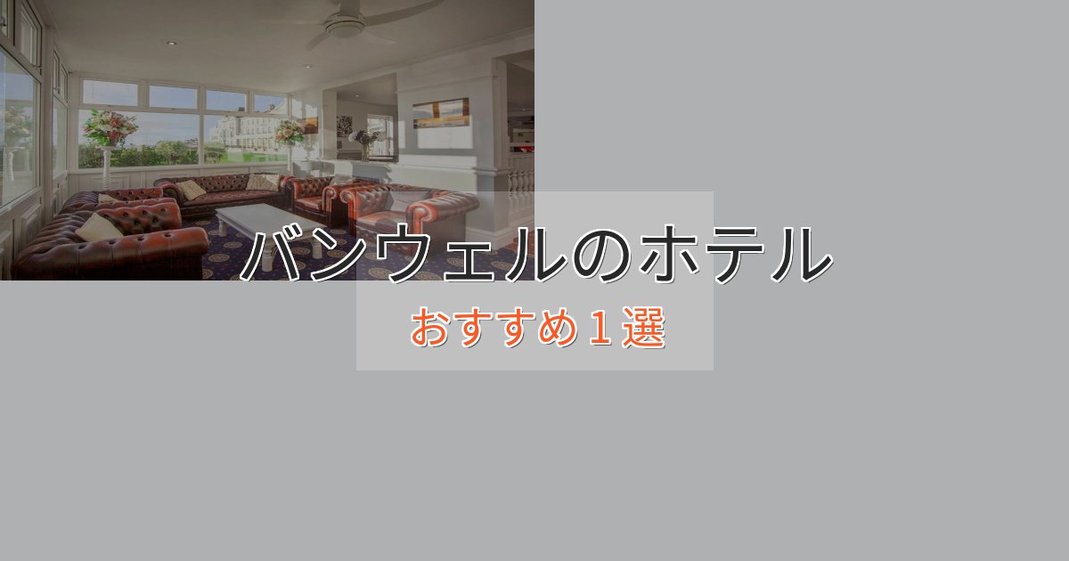 スタイリッシュバンウェルの贅沢ホテル1選【非日常体験】