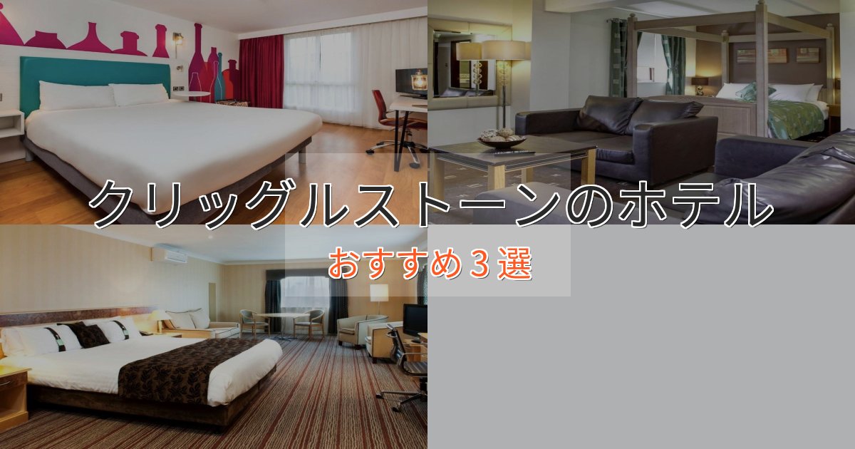 口コミ高評価！クリッグルストーンの優雅なホテル3選【大人の旅行】