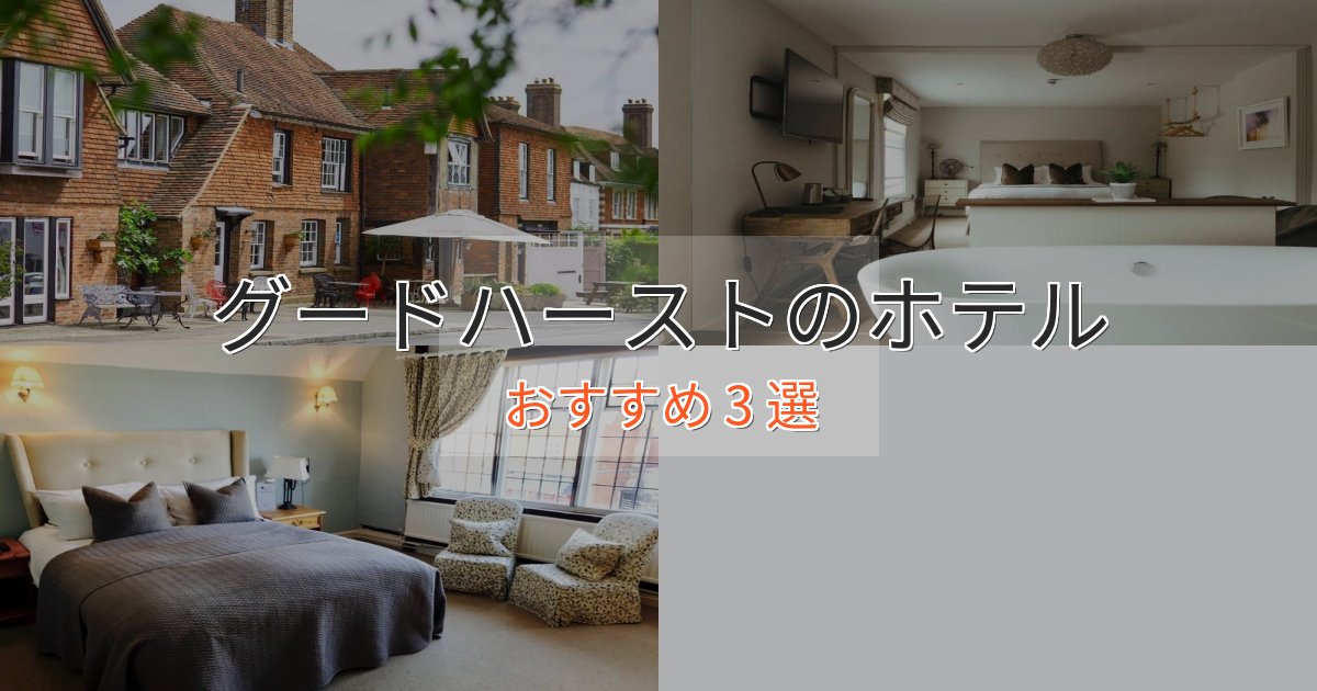 《リピーター続出》特別な滞在グードハーストの上質ホテル3選【おもてなし重視】 《リピーター続出》特別な滞在グードハーストの上質ホテル3選【おもてなし重視】