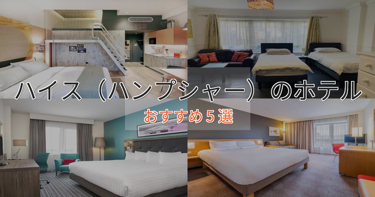 《今だけ特価》実際に泊まって分かったハイス(ハンプシャー)のデザインホテル5選【インスタ映え】 《今だけ特価》実際に泊まって分かったハイス(ハンプシャー)のデザインホテル5選【インスタ映え】