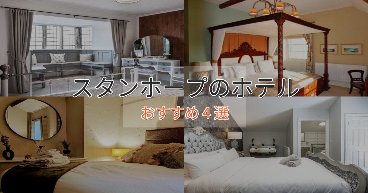 プレミアムスタンホープのくつろぎホテル4選【心地よい空間】 プレミアムスタンホープのくつろぎホテル4選【心地よい空間】