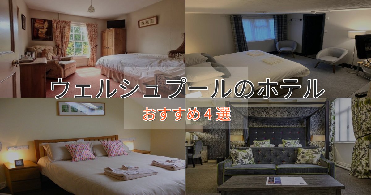 口コミ高評価!ウェルシュプールのプレミアムホテル4選【実体験レビュー】 口コミ高評価!ウェルシュプールのプレミアムホテル4選【実体験レビュー】