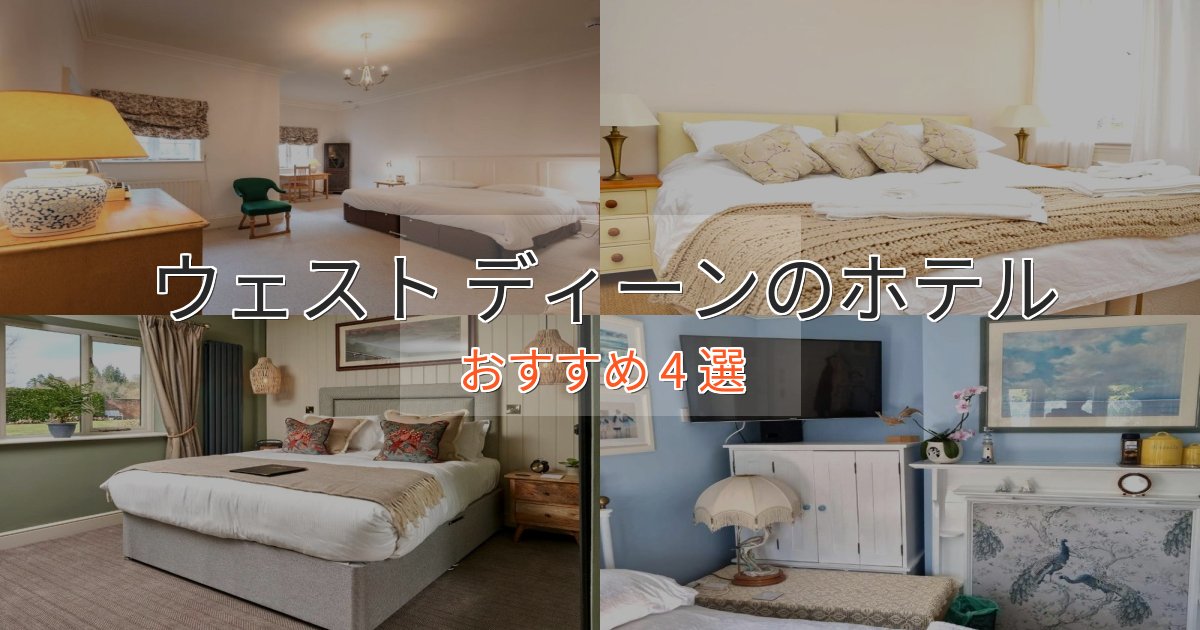 《今だけ特価》洗練されたウェスト ディーンの贅沢ホテル4選【非日常体験】 《今だけ特価》洗練されたウェスト ディーンの贅沢ホテル4選【非日常体験】