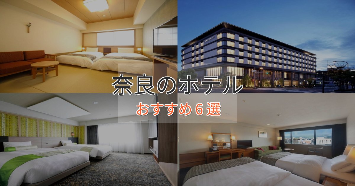 スパ&ウェルネス奈良の贅沢ホテル6選【非日常体験】 スパ&ウェルネス奈良の贅沢ホテル6選【非日常体験】