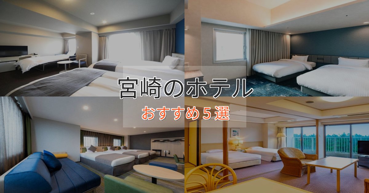 《満足度98%》洗練された宮崎のデザインホテル5選【インスタ映え】 《満足度98%》洗練された宮崎のデザインホテル5選【インスタ映え】