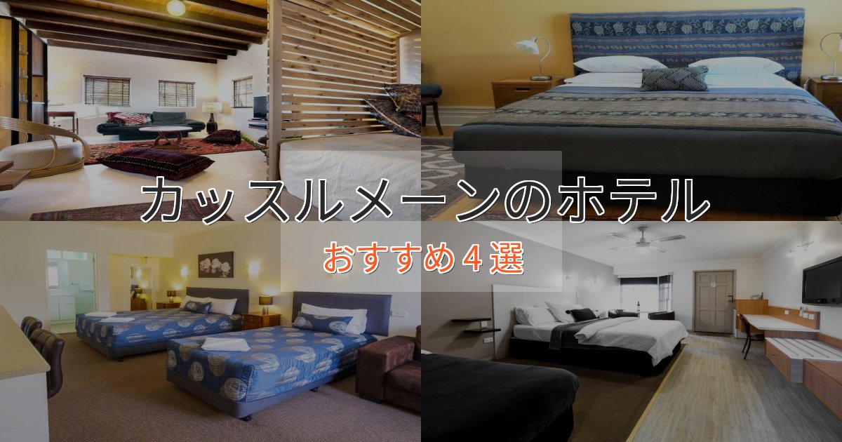洗練されたカッスルメーンのスタイリッシュホテル4選【モダン空間】 洗練されたカッスルメーンのスタイリッシュホテル4選【モダン空間】