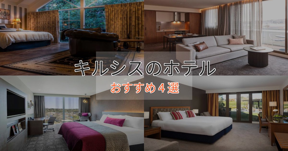立地最高キルシスのおもてなしホテル4選【サービス重視】 立地最高キルシスのおもてなしホテル4選【サービス重視】