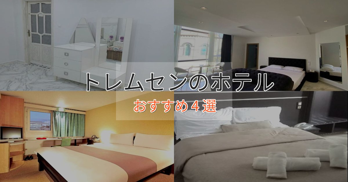 立地最高トレムセンの高級ホテル4選【口コミ評価付き】