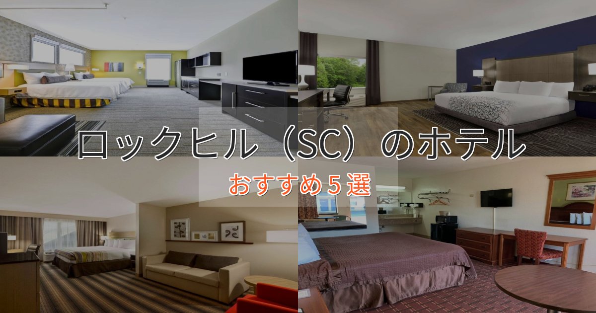 ビジネス利用にもロックヒル（SC）の優雅なホテル5選【大人の旅行】