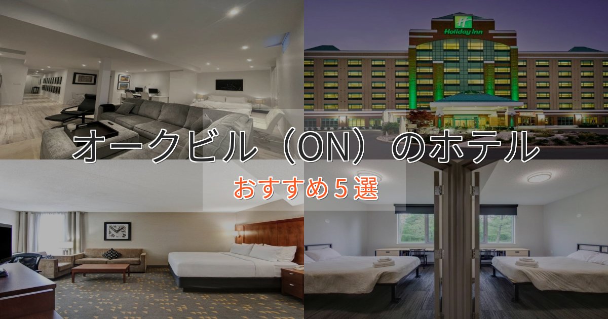 ビジネス利用にもオークビル(ON)の絶景ホテル5選【眺望抜群】 ビジネス利用にもオークビル(ON)の絶景ホテル5選【眺望抜群】