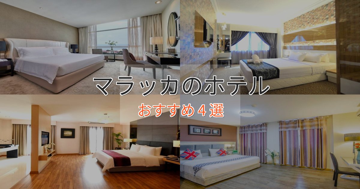 一度は泊まりたいマラッカの洗練されたホテル4選【上品な宿泊】 一度は泊まりたいマラッカの洗練されたホテル4選【上品な宿泊】