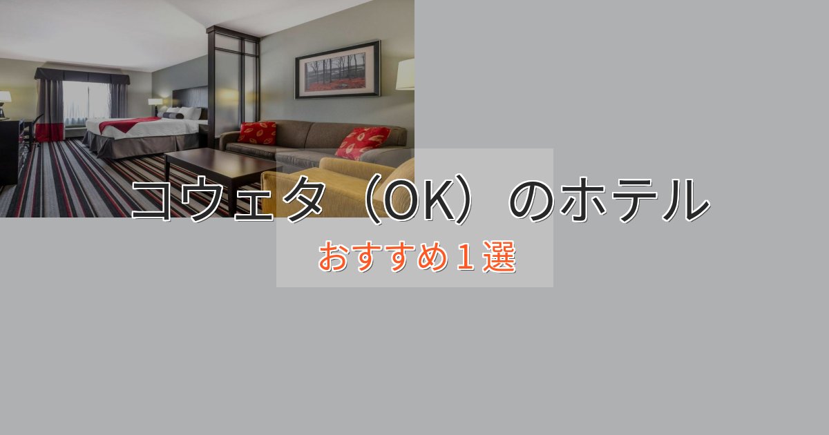 旅のプロが厳選！コウェタ（OK）の上質ホテル1選【おもてなし重視】