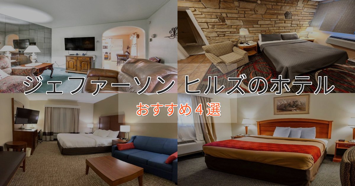 大人のためのジェファーソン ヒルズのスタイリッシュホテル4選【モダン空間】