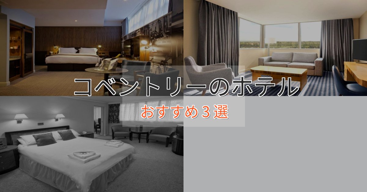 《今だけ特価》記念日におすすめコベントリーの贅沢ホテル3選【非日常体験】 《今だけ特価》記念日におすすめコベントリーの贅沢ホテル3選【非日常体験】