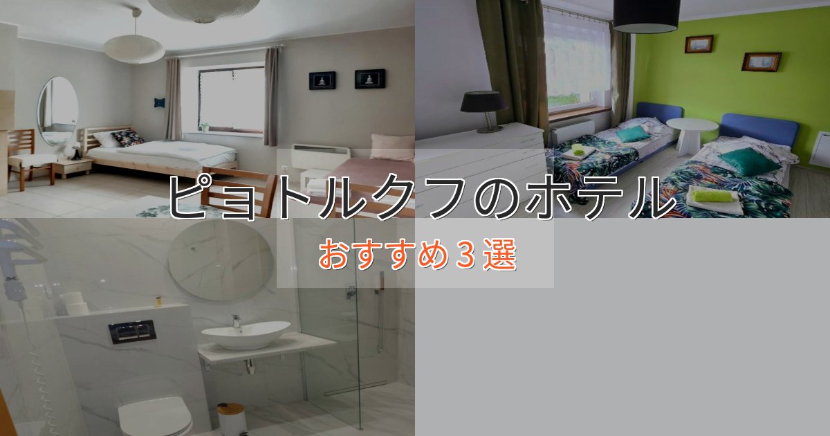 眺望自慢ピョトルクフのラグジュアリーホテル3選【厳選】 眺望自慢ピョトルクフのラグジュアリーホテル3選【厳選】