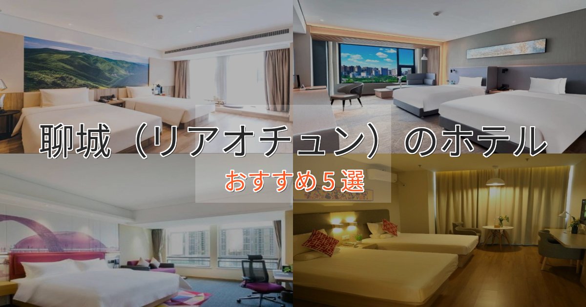 カップルにおすすめ聊城（リアオチュン）の癒しのホテル5選【リラクゼーション】