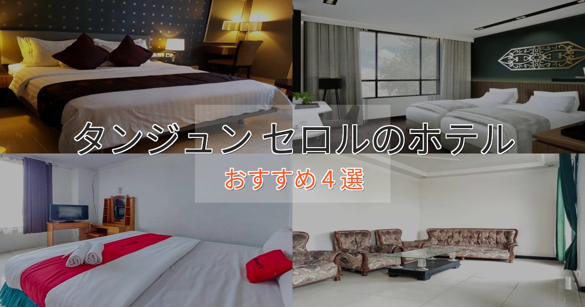 《リピーター続出》駅近便利タンジュン セロルのエレガントホテル4選【特別な滞在】 《リピーター続出》駅近便利タンジュン セロルのエレガントホテル4選【特別な滞在】