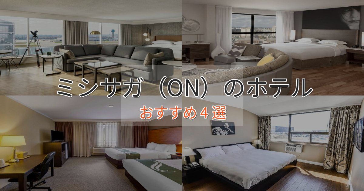 【2025年最新】ミシサガ(ON)の高級ホテル4選【口コミ評価付き】 【2025年最新】ミシサガ(ON)の高級ホテル4選【口コミ評価付き】