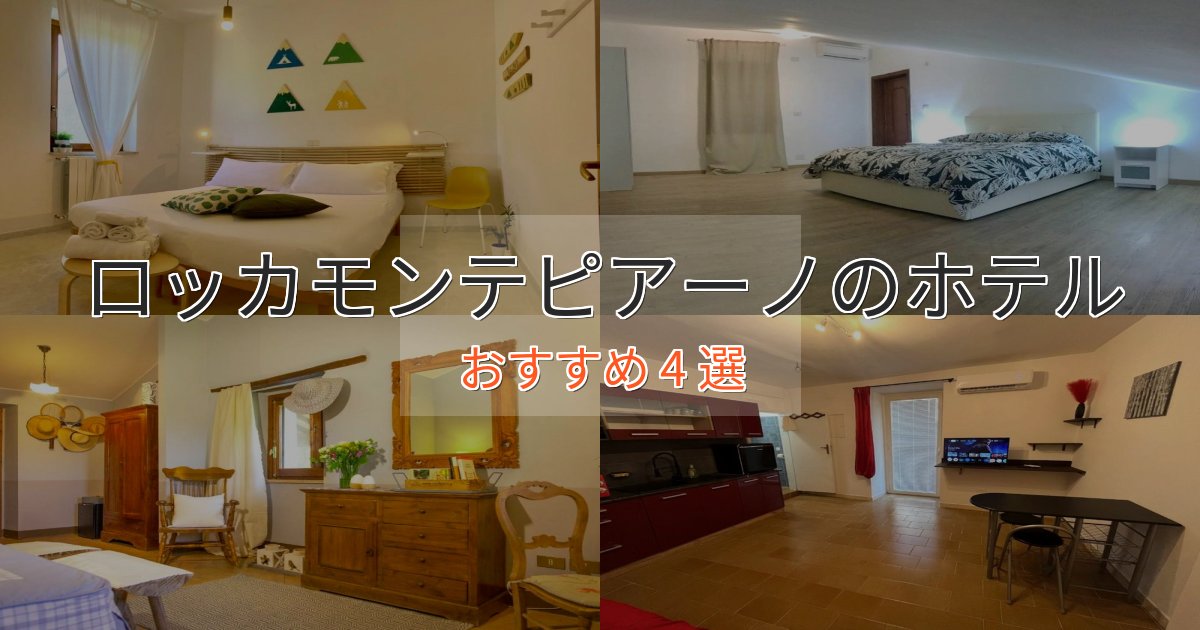 口コミ高評価！ロッカモンテピアーノの贅沢ホテル4選【非日常体験】