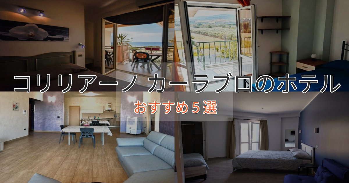 観光に便利なコリリアーノ カーラブロのおもてなしホテル5選【サービス重視】