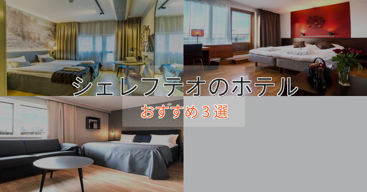 眺望自慢シェレフテオの贅沢ホテル3選【非日常体験】 眺望自慢シェレフテオの贅沢ホテル3選【非日常体験】
