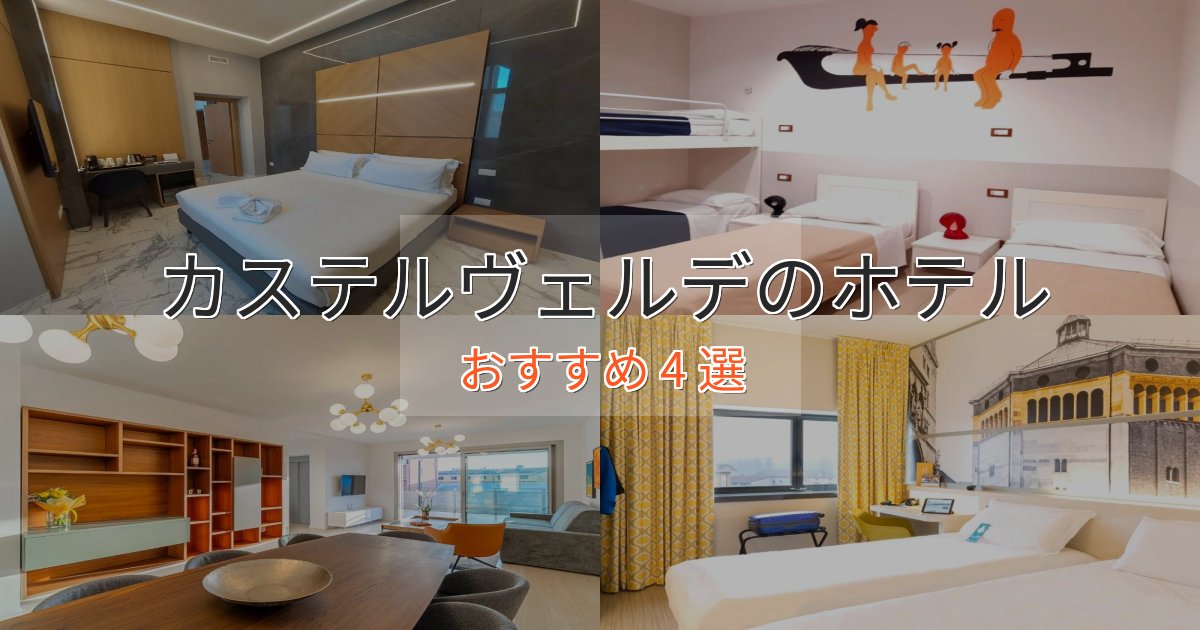 眺望自慢カステルヴェルデの癒しのホテル4選【リラクゼーション】 眺望自慢カステルヴェルデの癒しのホテル4選【リラクゼーション】