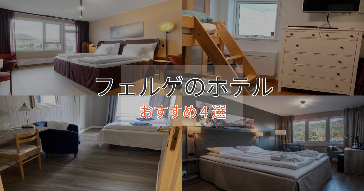 大人のためのフェルゲホテル完全ガイド4選【2025年版】
