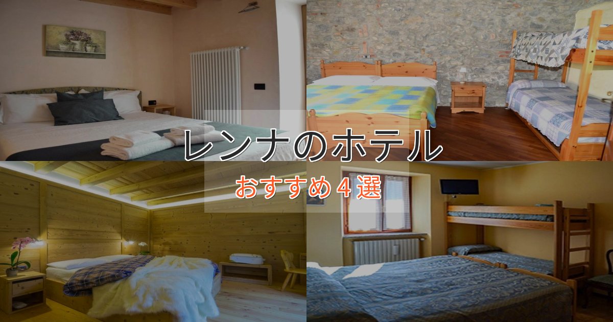 贅沢な時間を過ごすレンナホテル完全ガイド4選【2025年版】