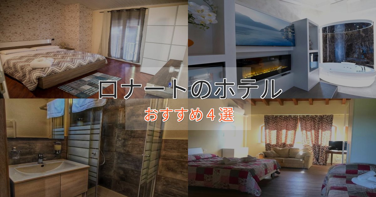 一度は泊まりたいロナートの高級ホテル4選【口コミ評価付き】 一度は泊まりたいロナートの高級ホテル4選【口コミ評価付き】
