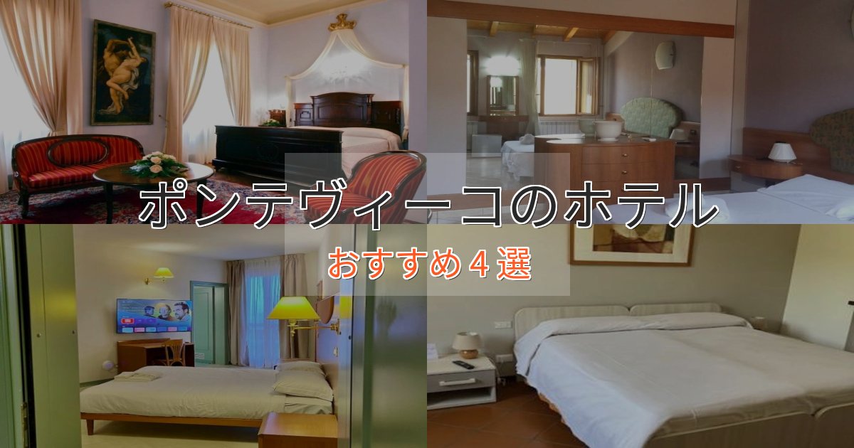 温泉付きポンテヴィーコの癒しのホテル4選【リラクゼーション】 温泉付きポンテヴィーコの癒しのホテル4選【リラクゼーション】
