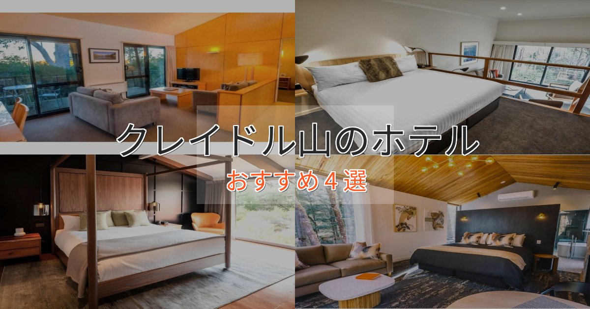 プレミアムクレイドル山のおもてなしホテル4選【サービス重視】