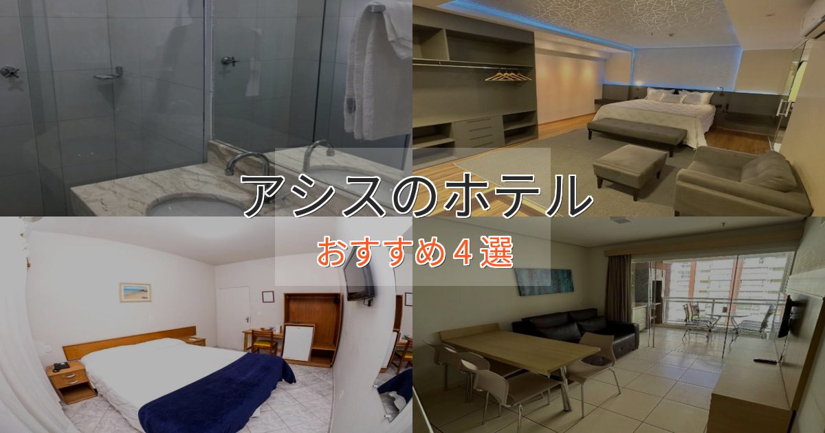 大人のためのアシスの洗練されたホテル4選【上品な宿泊】