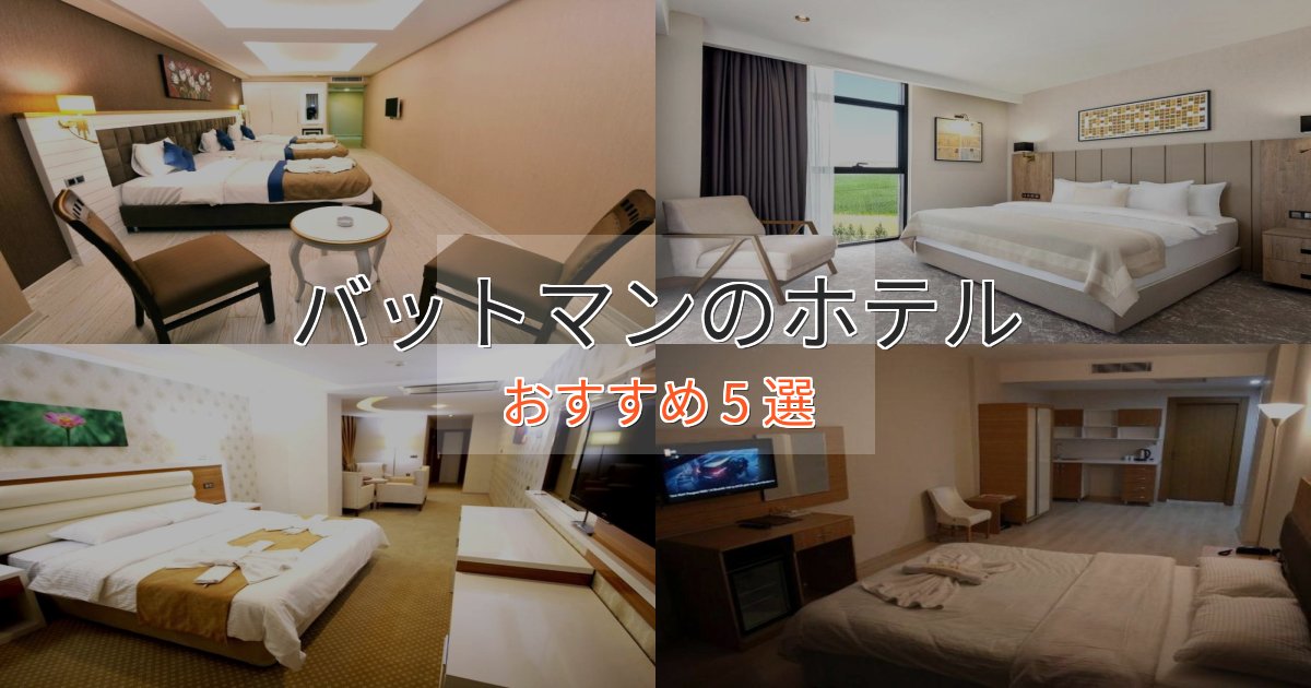 《限定特典付き》記念日におすすめバットマンのエレガントホテル5選【特別な滞在】 《限定特典付き》記念日におすすめバットマンのエレガントホテル5選【特別な滞在】