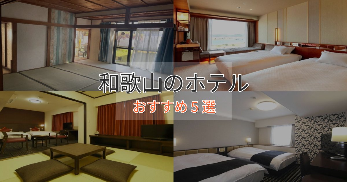 アクセス抜群和歌山ホテル完全ガイド5選【2025年版】 アクセス抜群和歌山ホテル完全ガイド5選【2025年版】