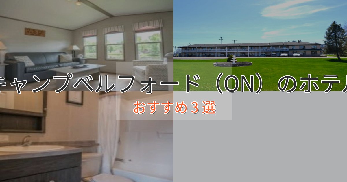 極上のくつろぎキャンプベルフォード(ON)の洗練されたホテル3選【上品な宿泊】 極上のくつろぎキャンプベルフォード(ON)の洗練されたホテル3選【上品な宿泊】