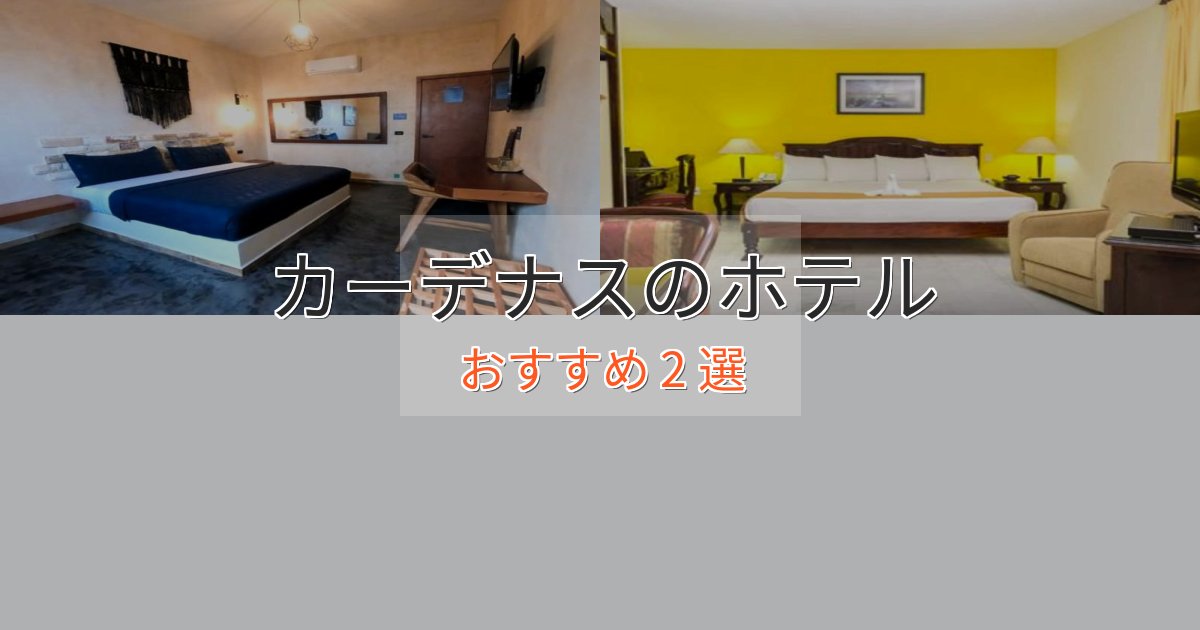 眺望自慢カーデナスの絶景ホテル2選【眺望抜群】 眺望自慢カーデナスの絶景ホテル2選【眺望抜群】