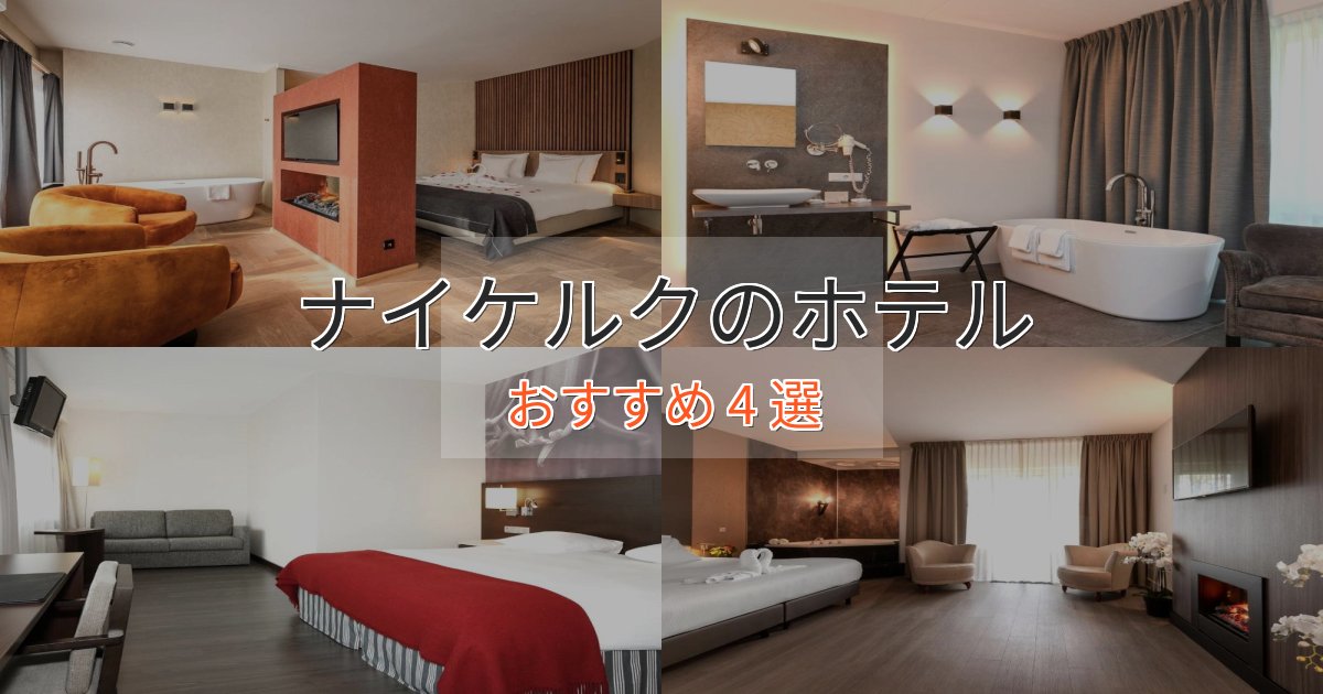 極上のくつろぎナイケルクのスタイリッシュホテル4選【モダン空間】 極上のくつろぎナイケルクのスタイリッシュホテル4選【モダン空間】