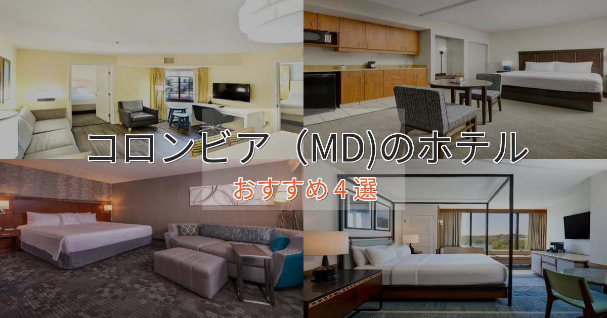 駅近便利コロンビア(MD)の絶景ホテル4選【眺望抜群】 駅近便利コロンビア(MD)の絶景ホテル4選【眺望抜群】