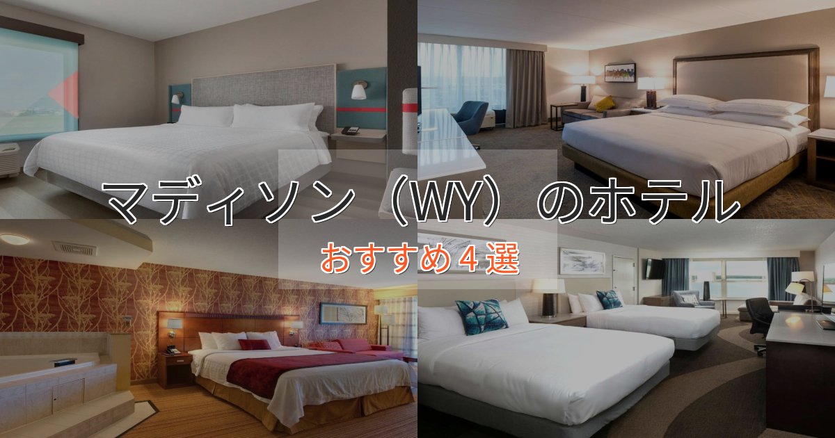 特別な滞在マディソン（WY）の贅沢ホテル4選【非日常体験】