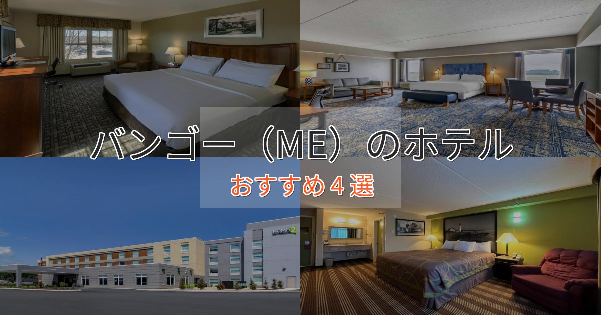 ワンランク上のバンゴー(ME)の高級ホテル4選【口コミ評価付き】 ワンランク上のバンゴー(ME)の高級ホテル4選【口コミ評価付き】