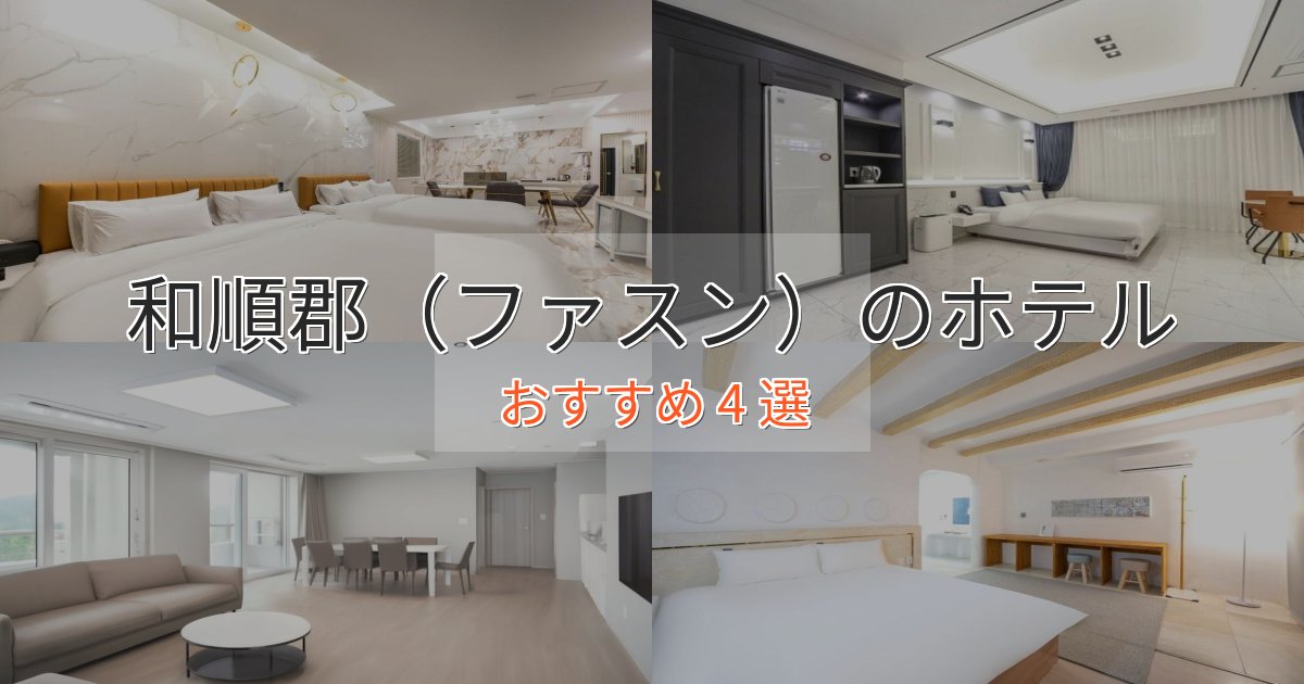 《限定特典付き》一度は泊まりたい和順郡(ファスン)の高級ホテル4選【口コミ評価付き】 《限定特典付き》一度は泊まりたい和順郡(ファスン)の高級ホテル4選【口コミ評価付き】