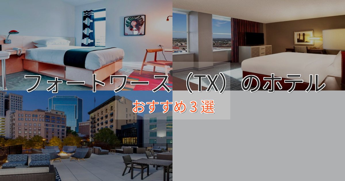 カップルにおすすめフォートワース(TX)の優雅なホテル3選【大人の旅行】 カップルにおすすめフォートワース(TX)の優雅なホテル3選【大人の旅行】