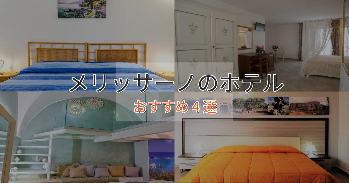 眺望自慢メリッサーノの絶景ホテル4選【眺望抜群】