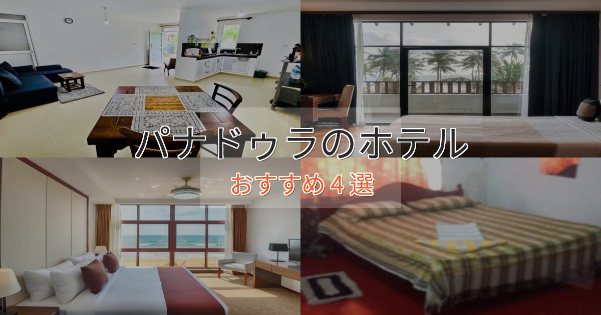 カップルにおすすめパナドゥラの上質ホテル4選【おもてなし重視】 カップルにおすすめパナドゥラの上質ホテル4選【おもてなし重視】