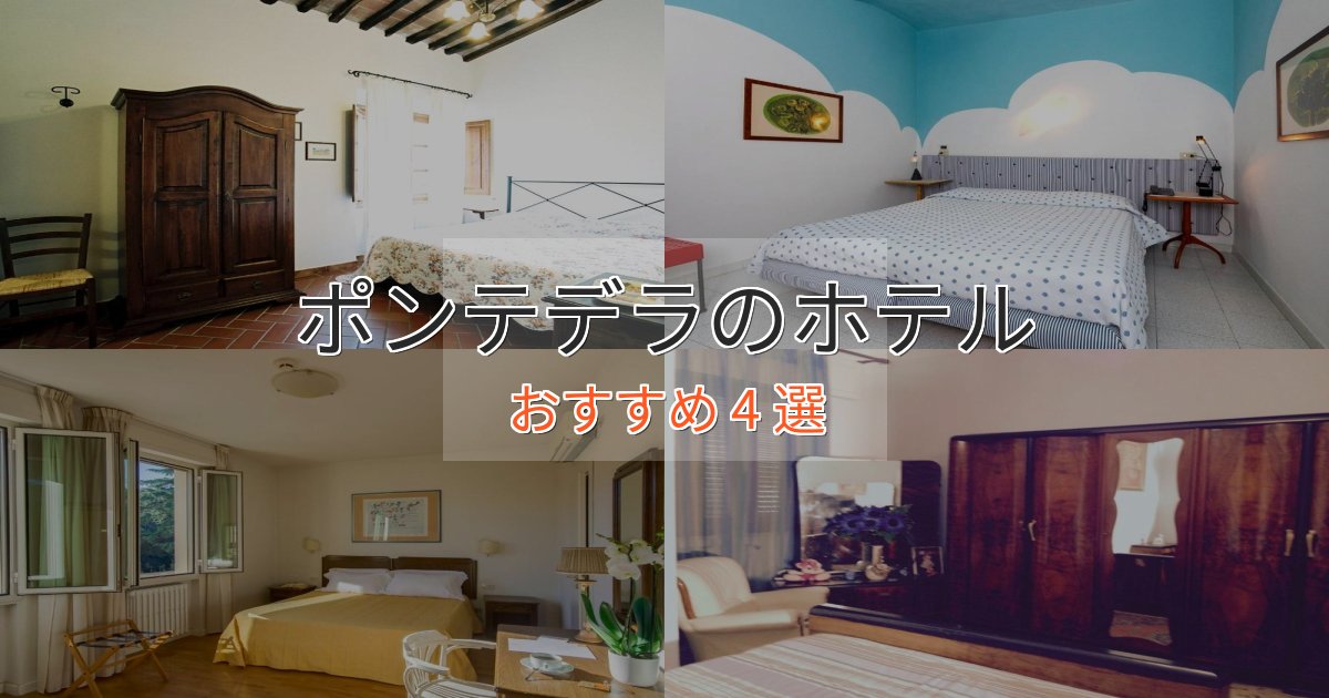 スタイリッシュポンテデラのくつろぎホテル4選【心地よい空間】